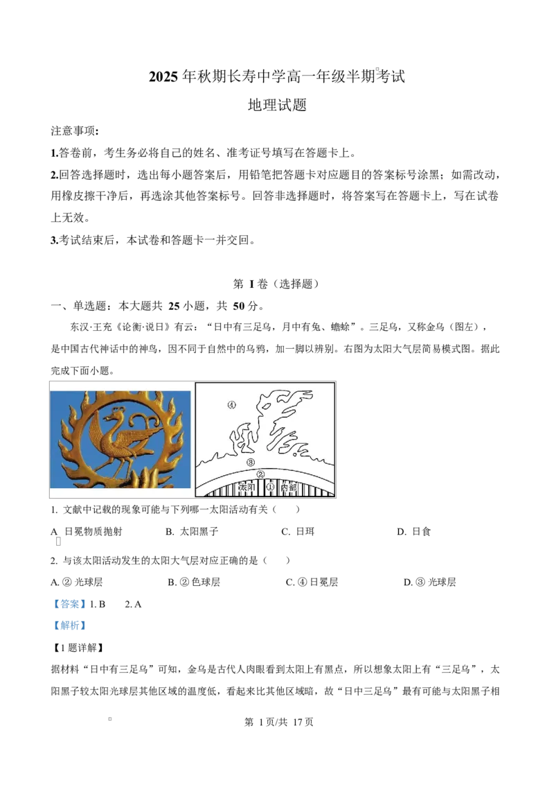 重庆市长寿中学2025-2026学年高一上学期11月期中地理试题Word版含解析_2025年11月高一试卷_251125重庆市长寿中学2025-2026学年高一上学期11月期中（全）