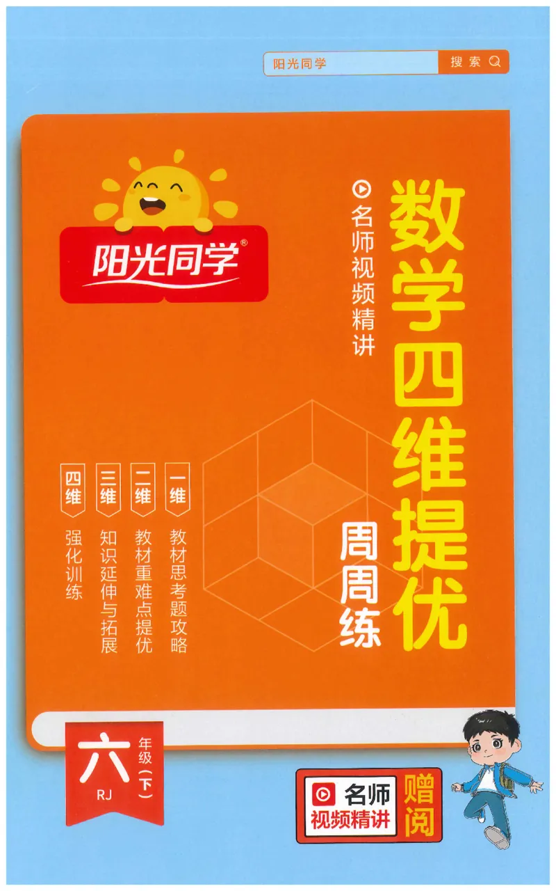 六下数学阳光同学思维提优_2026春人教数学《阳光同学课时优化作业》_6下《阳光同学课时优化作业》数学人教版26春
