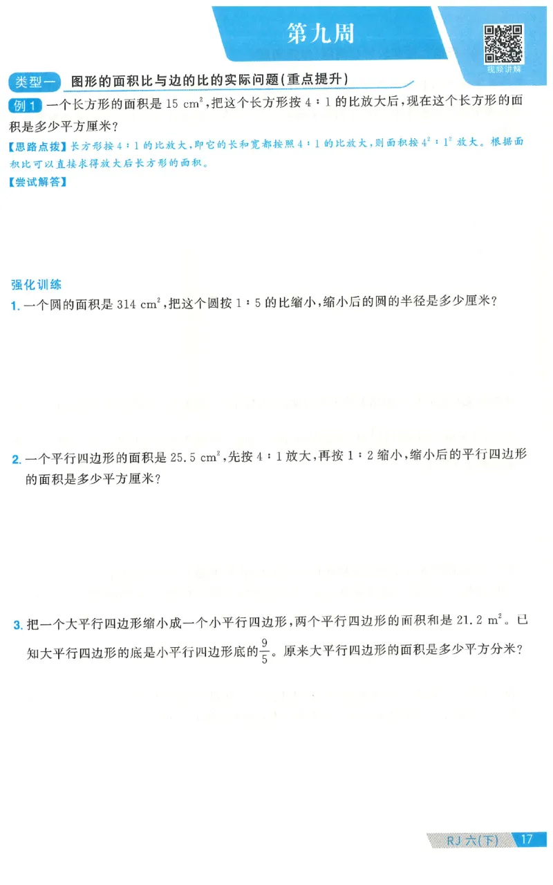 六下数学阳光同学思维提优_2026春人教数学《阳光同学课时优化作业》_6下《阳光同学课时优化作业》数学人教版26春