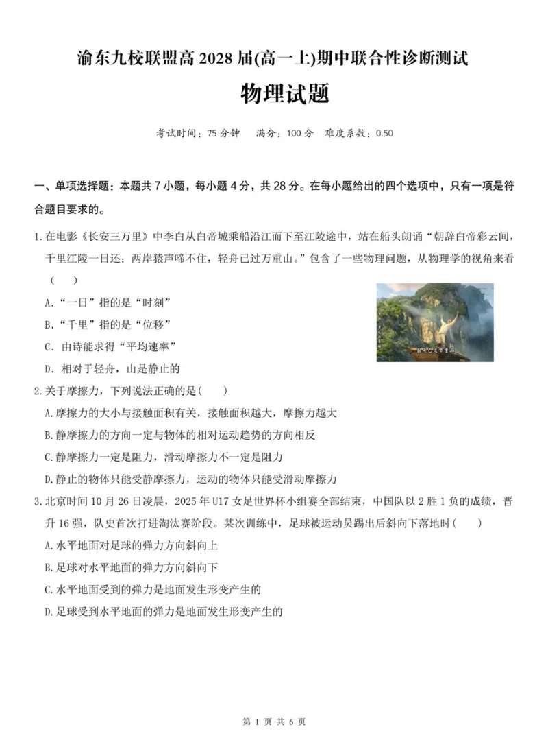 重庆市渝东九校联盟2025-2026学年高一上学期期中联合性诊断测试物理试卷（PDF版，含解析）_2025年12月高一试卷