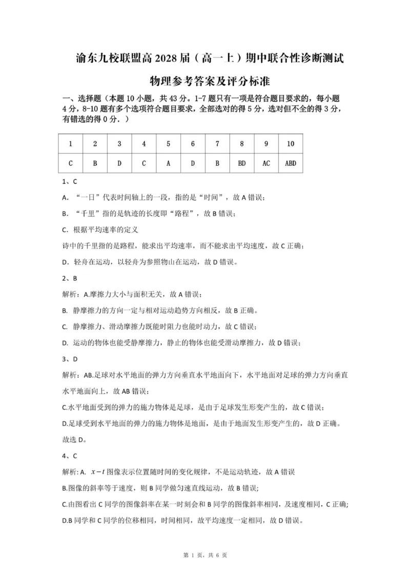 重庆市渝东九校联盟2025-2026学年高一上学期期中联合性诊断测试物理试卷（PDF版，含解析）_2025年12月高一试卷