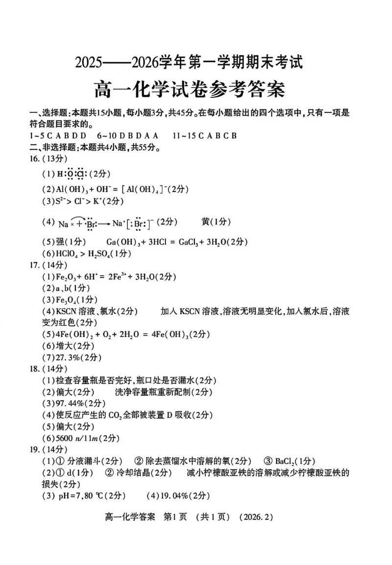 高一化学试卷参考答案_2026年02月高一试卷_260213河南省洛阳市2025-2026学年高一上学期2月期末考试（全）_河南省洛阳市2025-2026学年高一上学期2月期末考试化学试题含答案