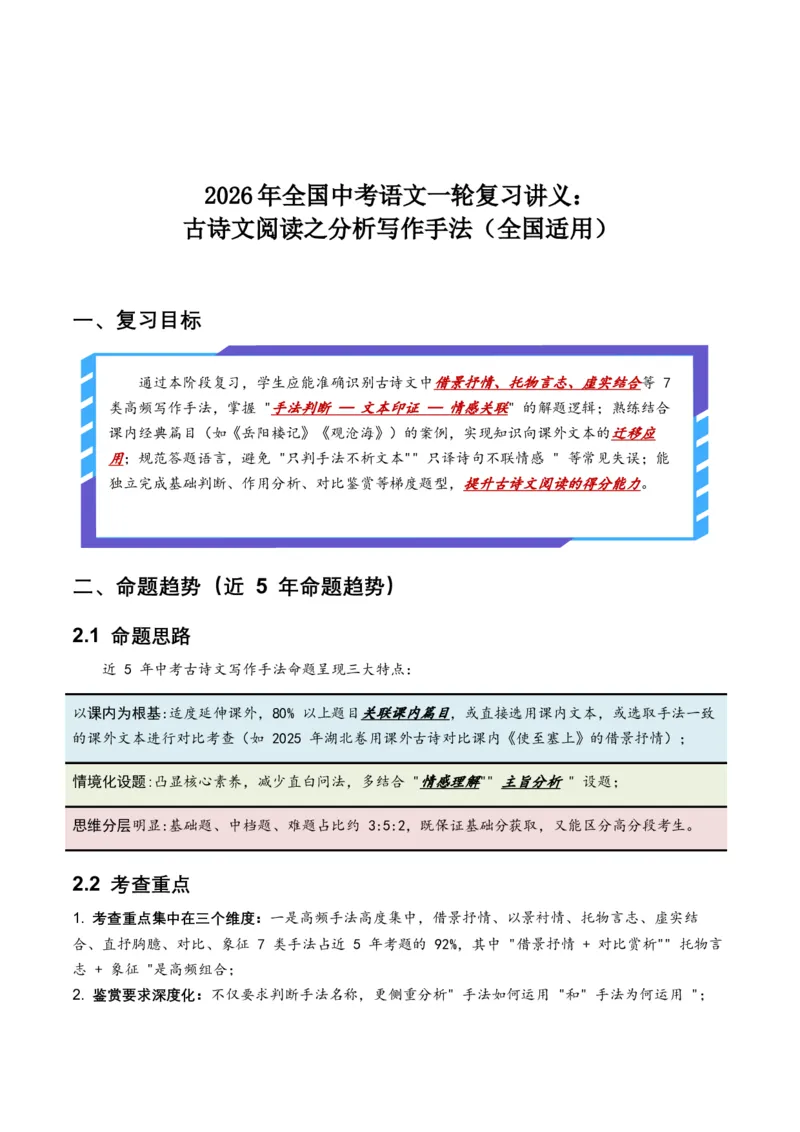 2026年全国中考语文一轮复习讲义：古诗文阅读之分析写作手法（全国适用）（含答案解析）_中考复习资料_语数英物化_1语文中考复习_2026年中考复习（更新中）