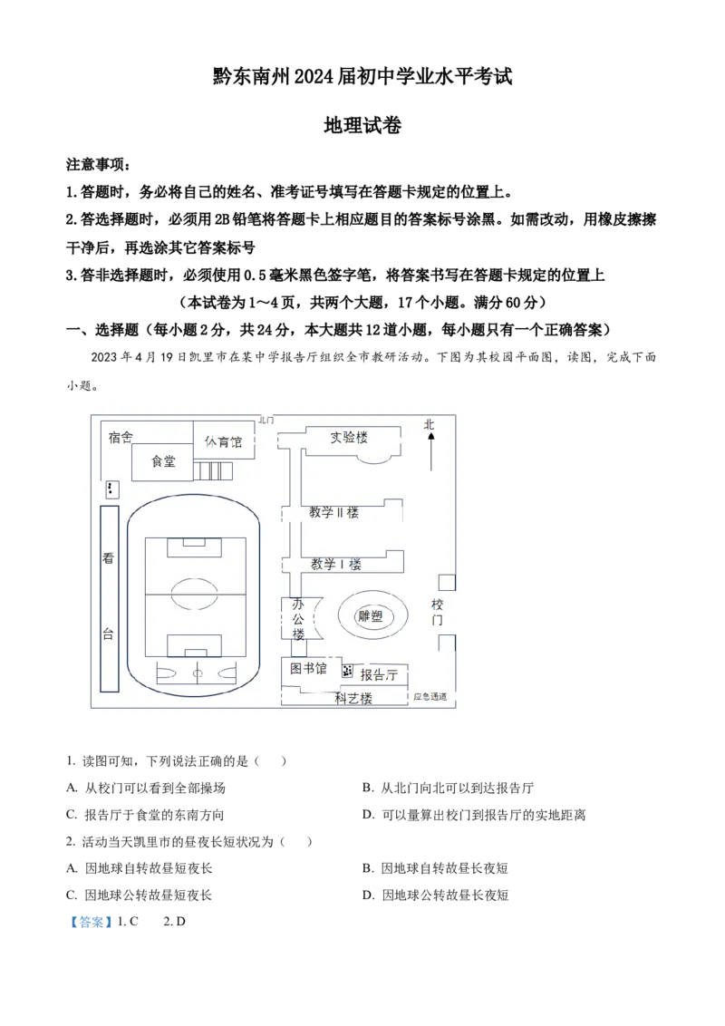 精品解析：2023年贵州省黔东南州中考地理真题（解析版）_new_7地理中考复习_2025中考复习资料_中考真题（近三年）_2023中考地理真题