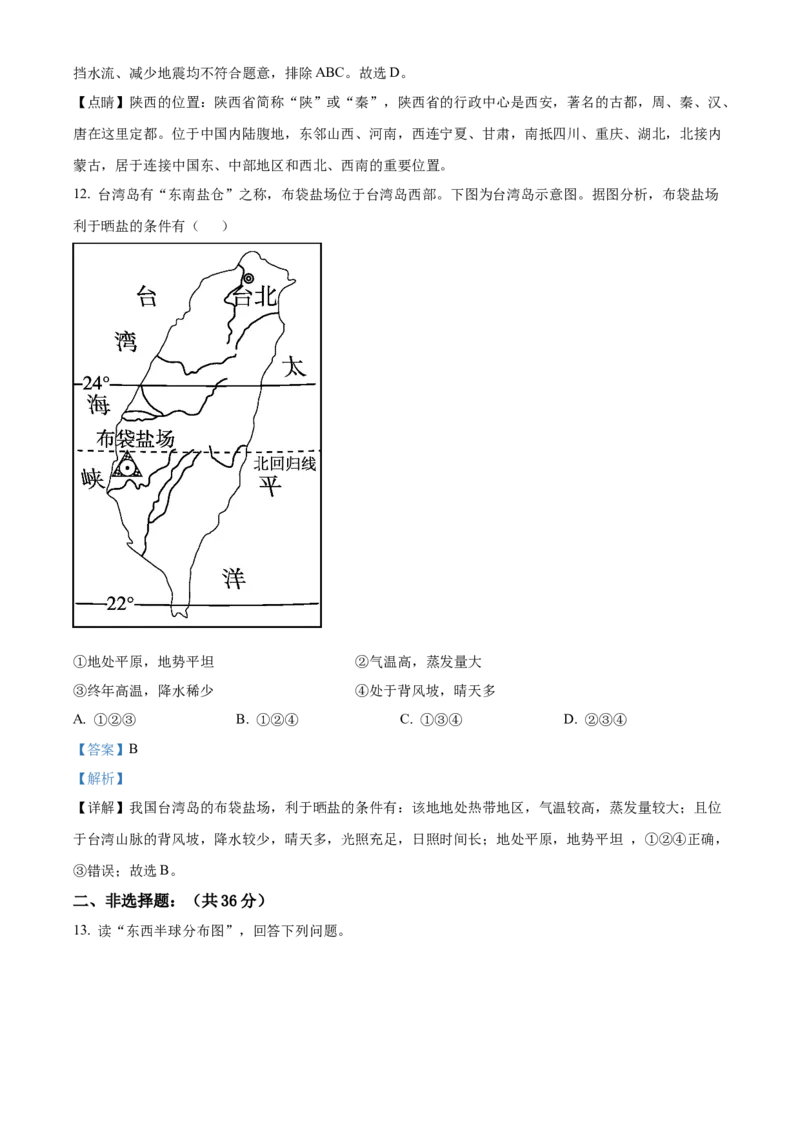 精品解析：2023年贵州省黔东南州中考地理真题（解析版）_new_7地理中考复习_2025中考复习资料_中考真题（近三年）_2023中考地理真题