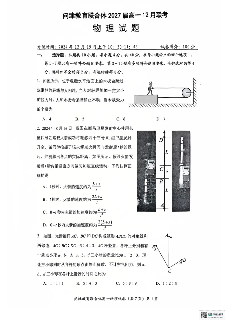 高一12月联考物理试_2025年01月试卷_0101湖北省武汉市问津教育联合体2024-2025学年高一上学期12月联考试题