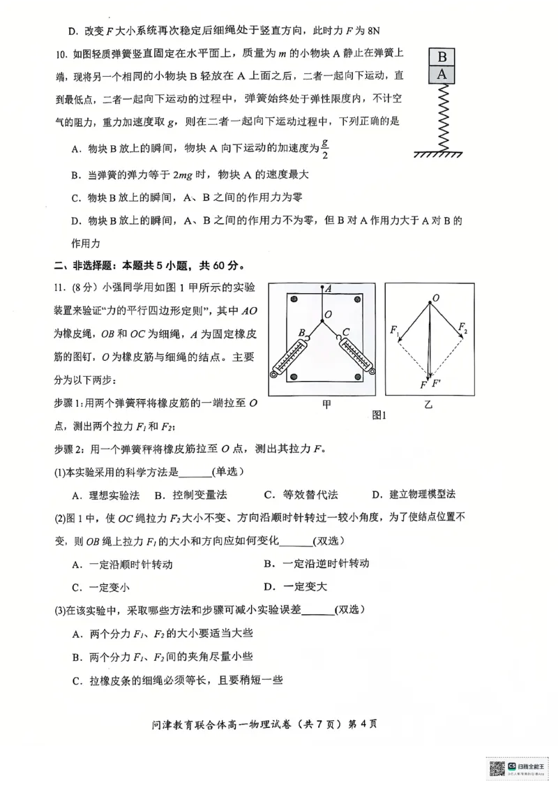 高一12月联考物理试_2025年01月试卷_0101湖北省武汉市问津教育联合体2024-2025学年高一上学期12月联考试题
