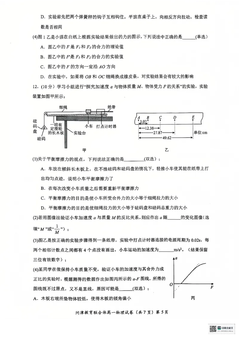 高一12月联考物理试_2025年01月试卷_0101湖北省武汉市问津教育联合体2024-2025学年高一上学期12月联考试题