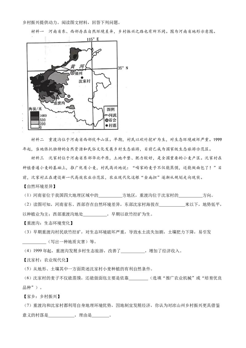 精品解析：2024年四川省凉山州中考地理真题（原卷版）_new_7地理中考复习_2025中考复习资料_中考真题（近三年）_2024中考地理真题