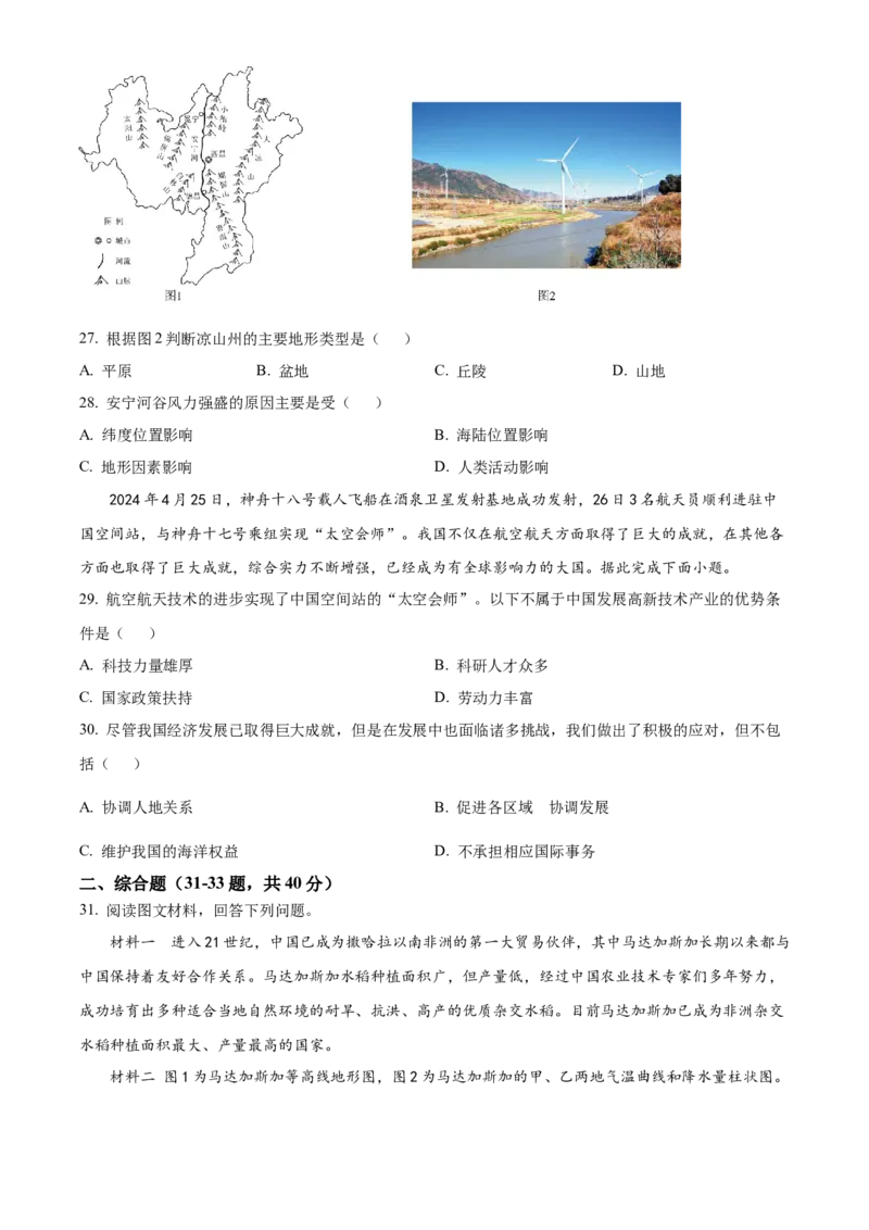 精品解析：2024年四川省凉山州中考地理真题（原卷版）_new_7地理中考复习_2025中考复习资料_中考真题（近三年）_2024中考地理真题