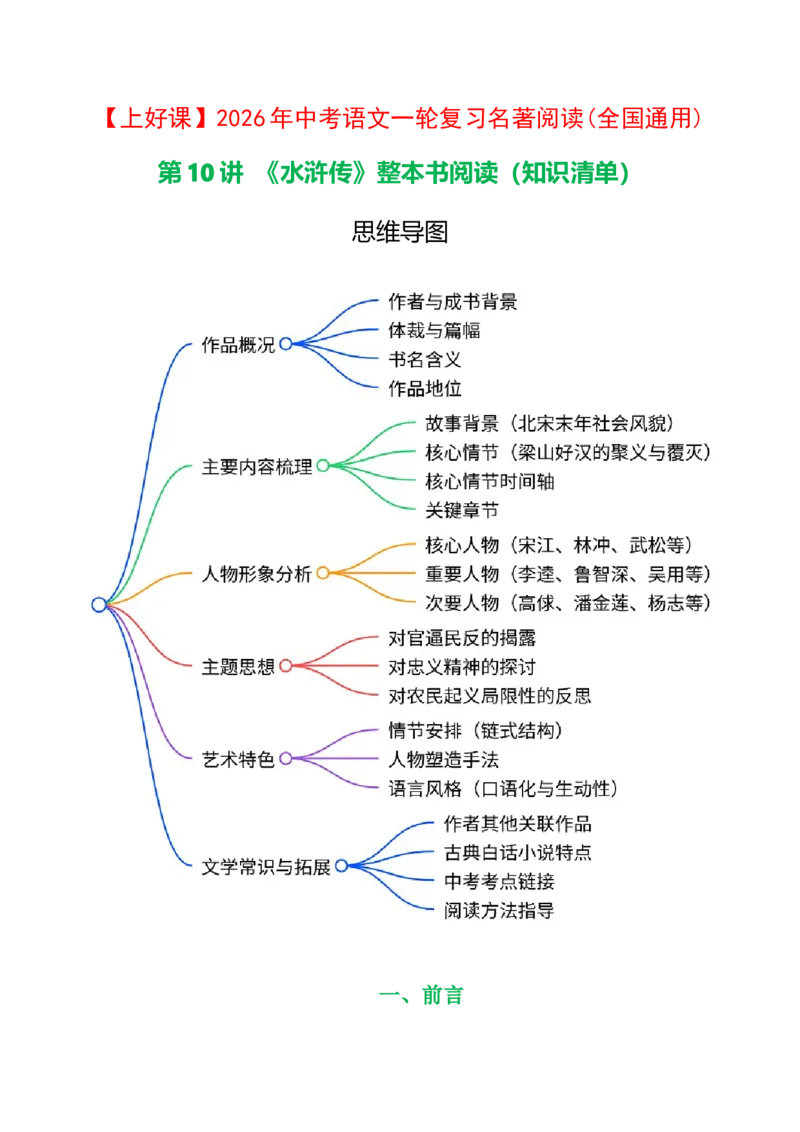 [54568281]第10讲《水浒传》整本书阅读(清单）-2026年中考语文一轮复习名著阅读(全国通用)_中考复习资料_语数英物化_1语文中考复习_2026年中考复习（更新中）