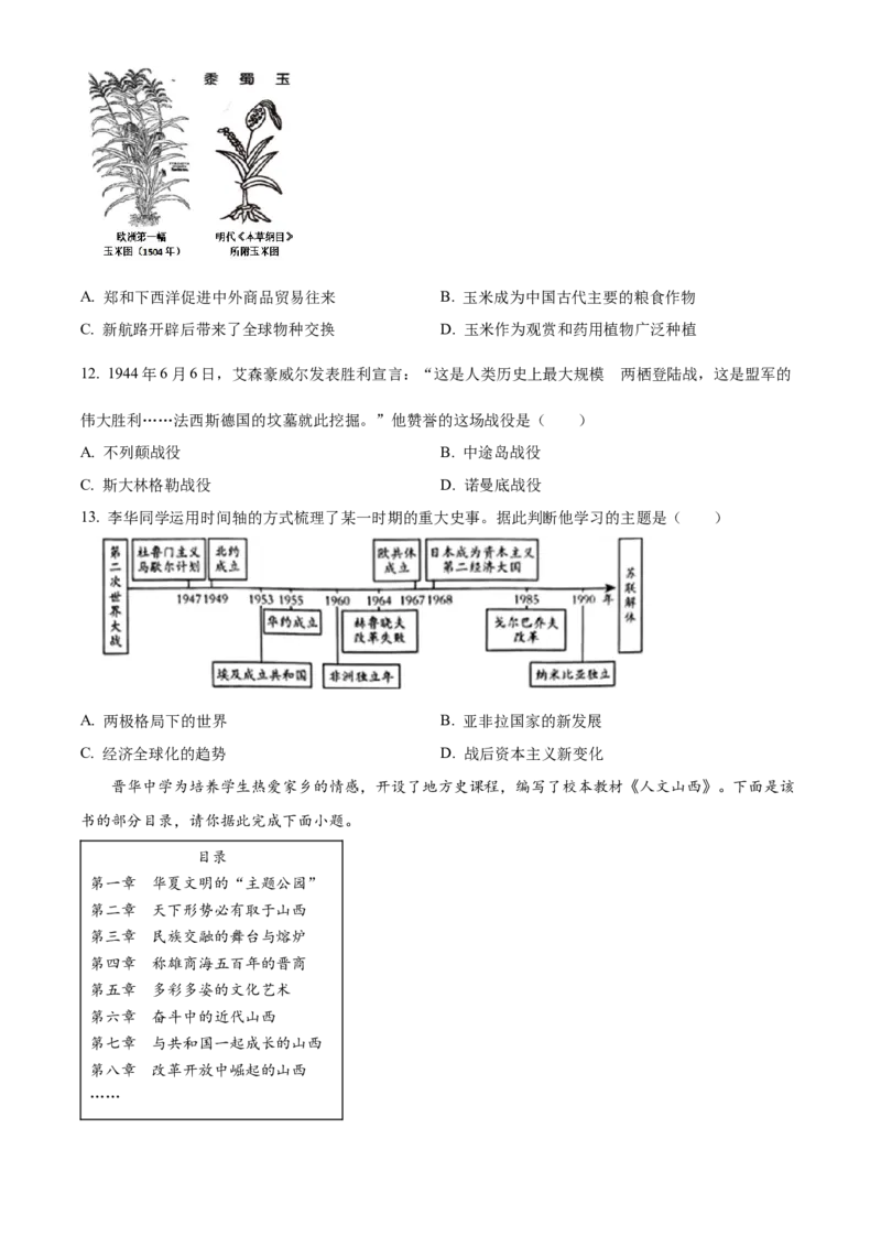 精品解析：2023年山西省中考历史真题（原卷版）_new_8历史中考复习_2025年中考复习资料_中考真题（近三年）_2023中考历史真题