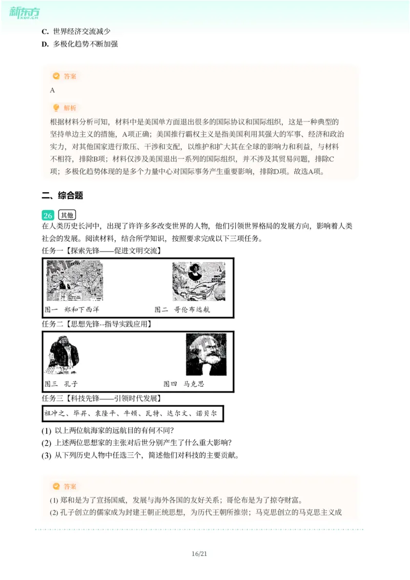 2025年广东省广州市天河区中考一模历史试卷-解析版_初中近3年全区全科一模真题_2025年广州初三一模各区全科真题卷（73份）_历史2025年广州中考一模