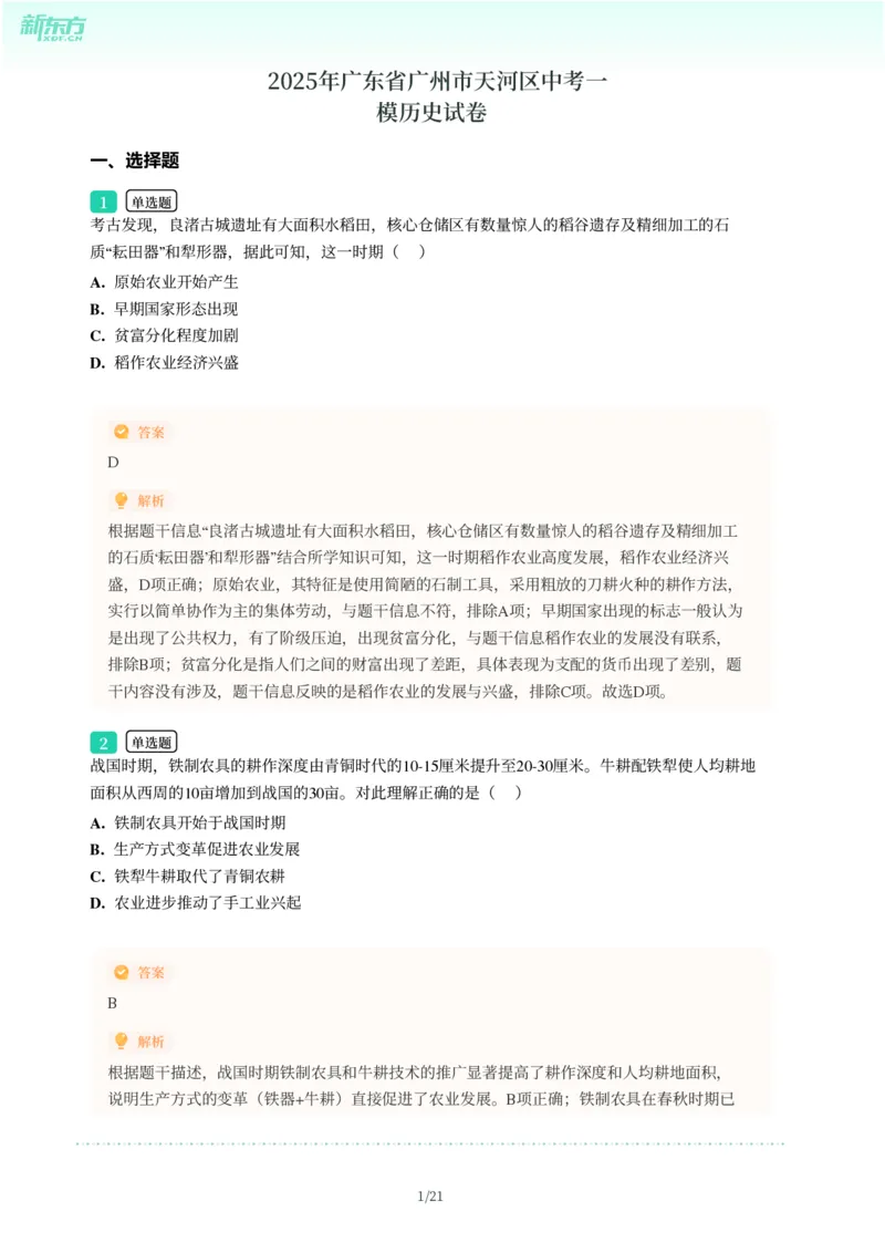 2025年广东省广州市天河区中考一模历史试卷-解析版_初中近3年全区全科一模真题_2025年广州初三一模各区全科真题卷（73份）_历史2025年广州中考一模