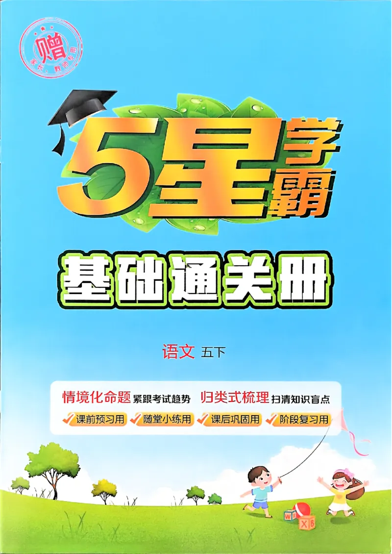 五下基础通关册五星学霸_2026春人教语文《五星学霸》_26春《五星学霸》语文5下
