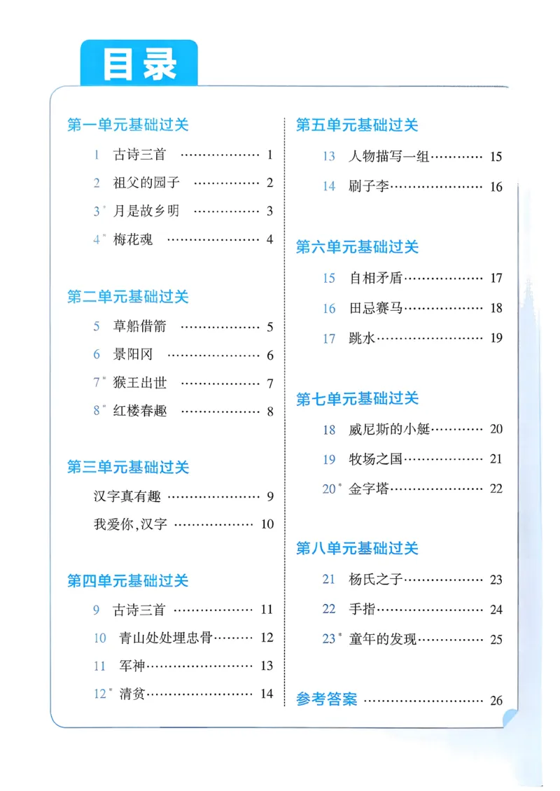 五下基础通关册五星学霸_2026春人教语文《五星学霸》_26春《五星学霸》语文5下