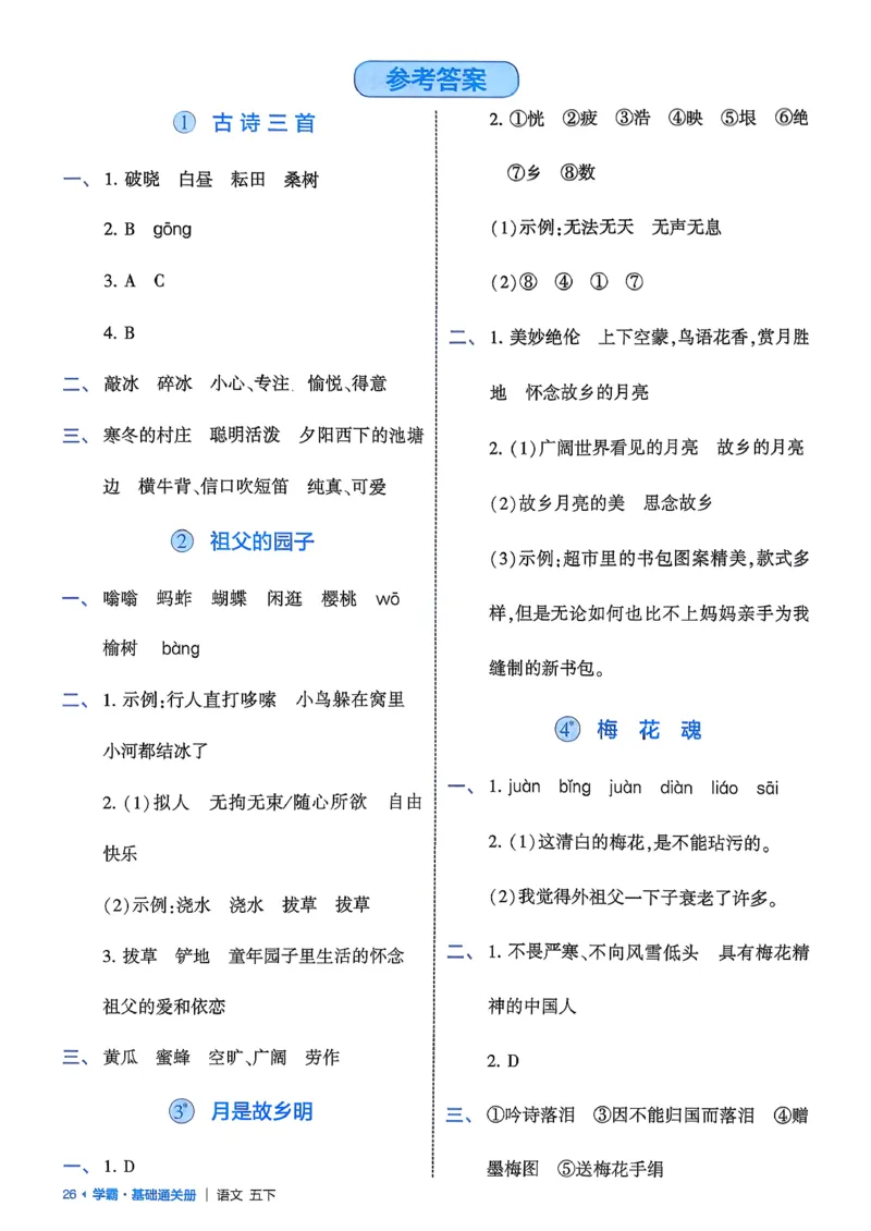 五下基础通关册五星学霸_2026春人教语文《五星学霸》_26春《五星学霸》语文5下