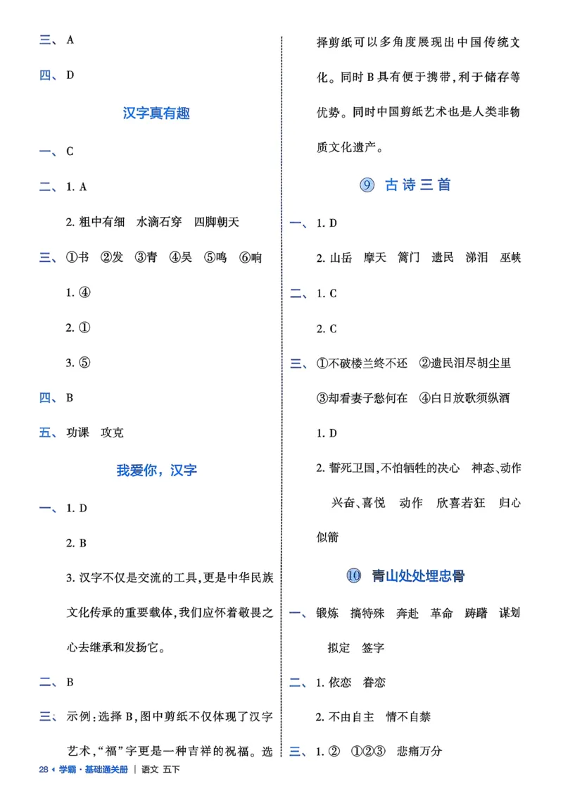 五下基础通关册五星学霸_2026春人教语文《五星学霸》_26春《五星学霸》语文5下