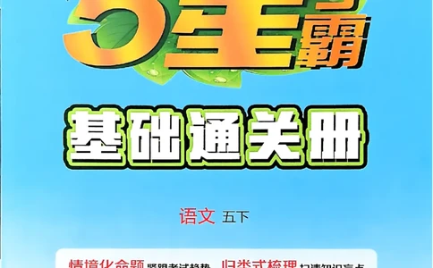 五下基础通关册五星学霸_2026春人教语文《五星学霸》_26春《五星学霸》语文5下