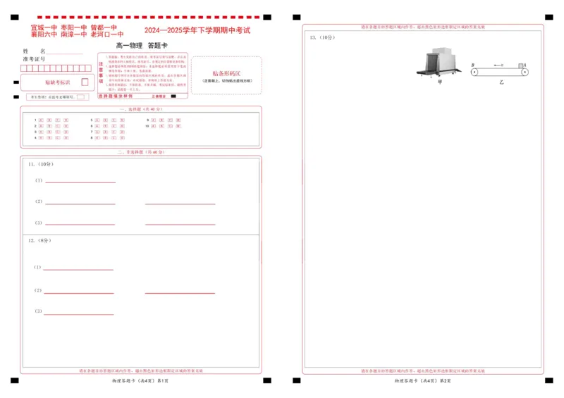 鄂北六校高一物理答题卡_2025年04月试卷_0426湖北省鄂北六校2024-2025学年高一下学期期中联考_湖北省鄂北六校2024-2025学年高一下学期期中联考物理试题扫描版含答案