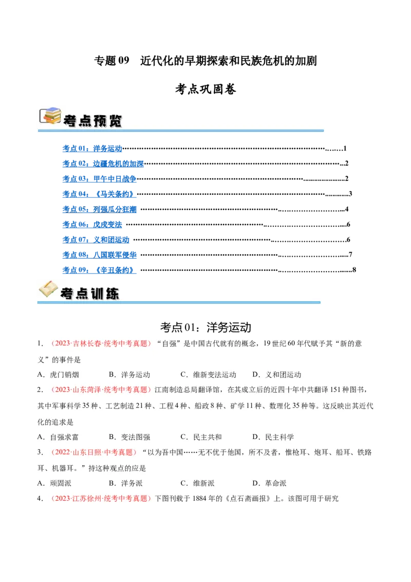 考点巩固卷09近代化的早期探索和民族危机的加剧（原卷版）_8历史中考复习_2024年中考复习资料_一轮复习资料_2024年中考历史一轮复习考点通关卷（部编版）_考点巩固卷
