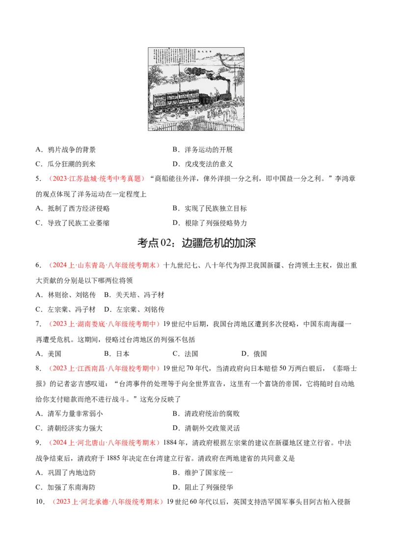 考点巩固卷09近代化的早期探索和民族危机的加剧（原卷版）_8历史中考复习_2024年中考复习资料_一轮复习资料_2024年中考历史一轮复习考点通关卷（部编版）_考点巩固卷