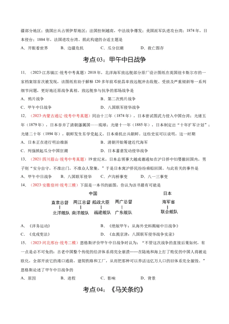 考点巩固卷09近代化的早期探索和民族危机的加剧（原卷版）_8历史中考复习_2024年中考复习资料_一轮复习资料_2024年中考历史一轮复习考点通关卷（部编版）_考点巩固卷