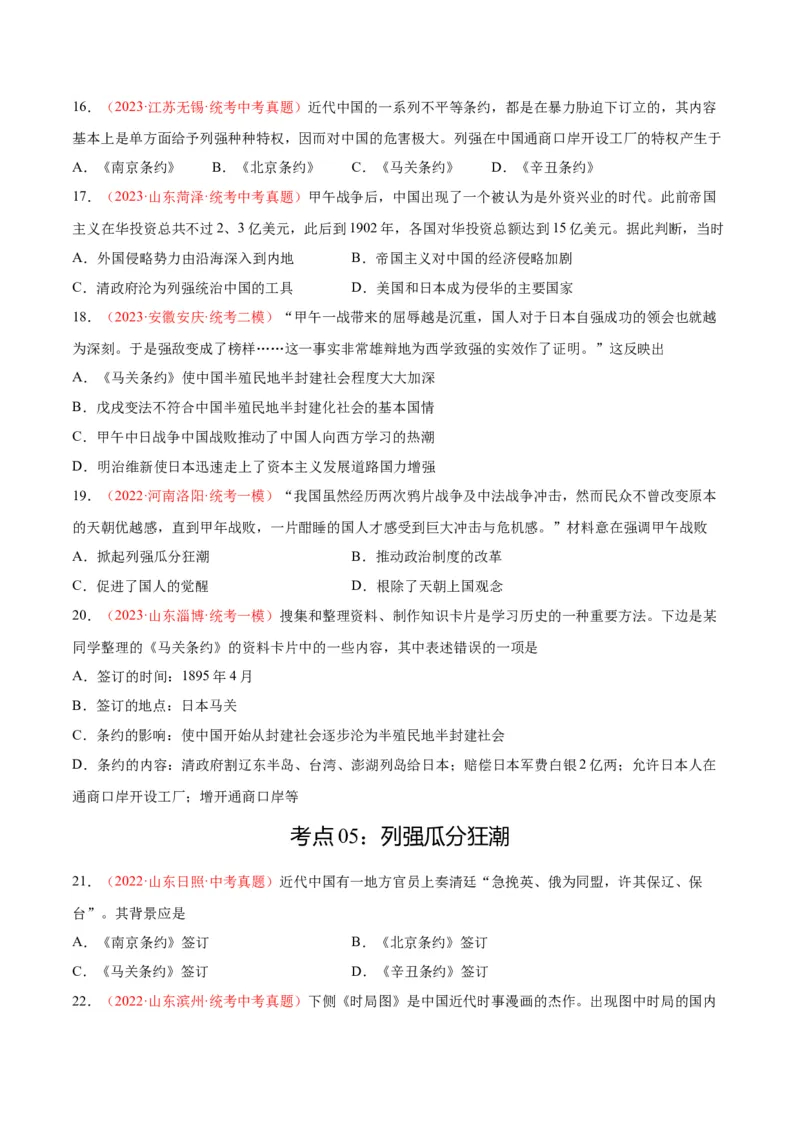 考点巩固卷09近代化的早期探索和民族危机的加剧（原卷版）_8历史中考复习_2024年中考复习资料_一轮复习资料_2024年中考历史一轮复习考点通关卷（部编版）_考点巩固卷