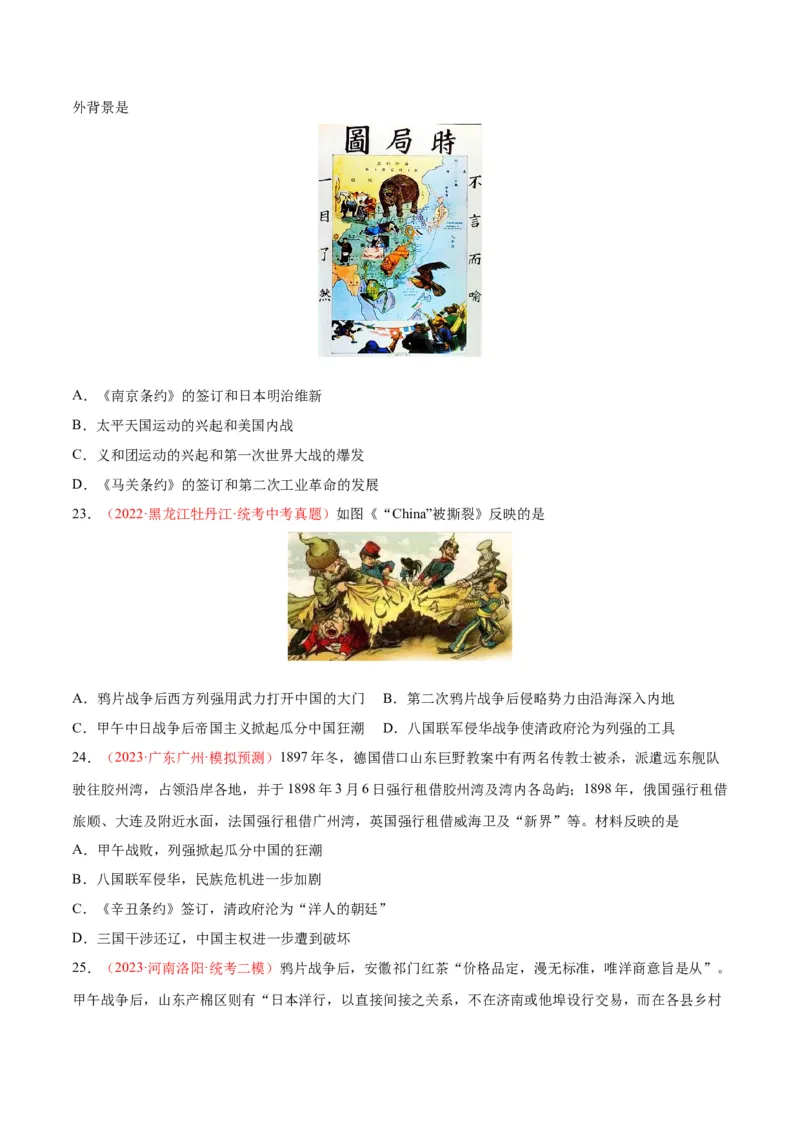 考点巩固卷09近代化的早期探索和民族危机的加剧（原卷版）_8历史中考复习_2024年中考复习资料_一轮复习资料_2024年中考历史一轮复习考点通关卷（部编版）_考点巩固卷