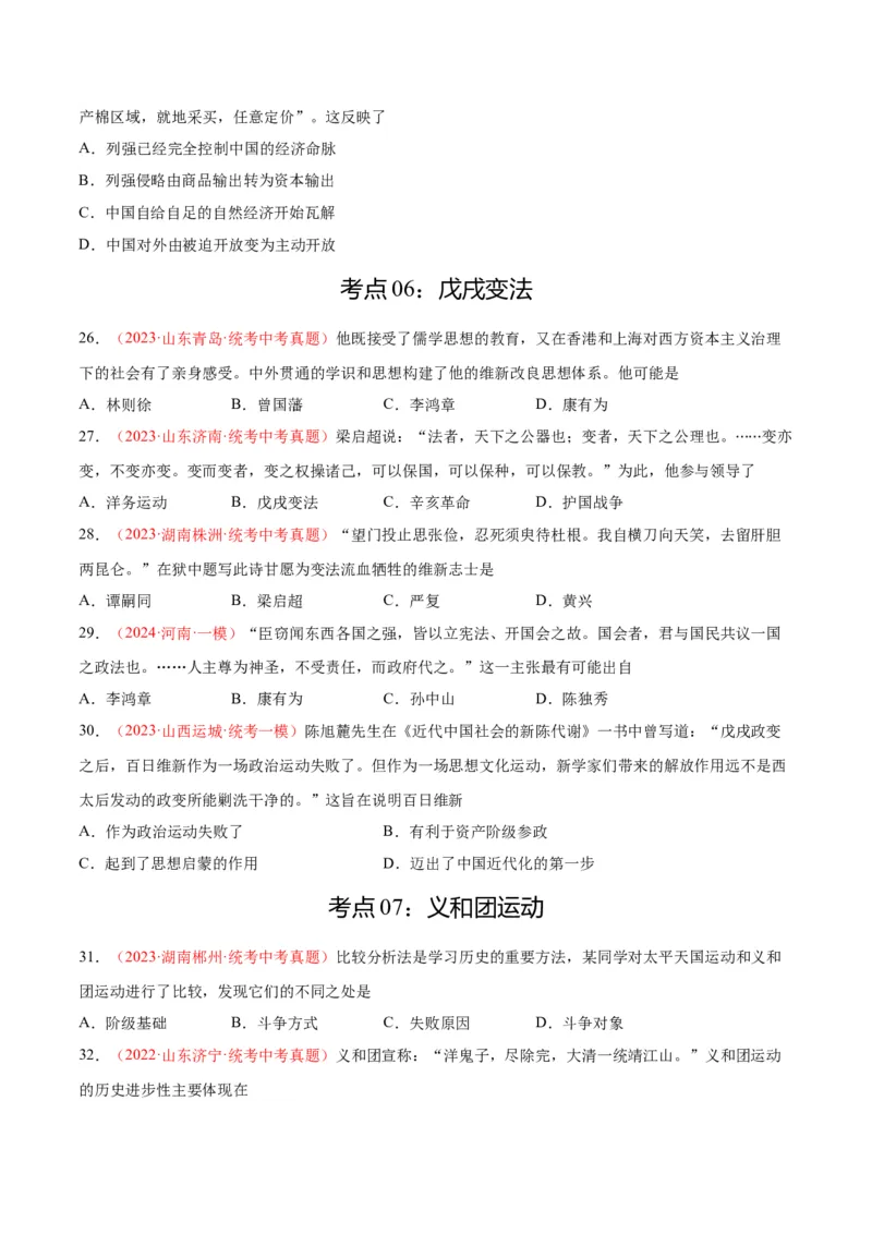 考点巩固卷09近代化的早期探索和民族危机的加剧（原卷版）_8历史中考复习_2024年中考复习资料_一轮复习资料_2024年中考历史一轮复习考点通关卷（部编版）_考点巩固卷