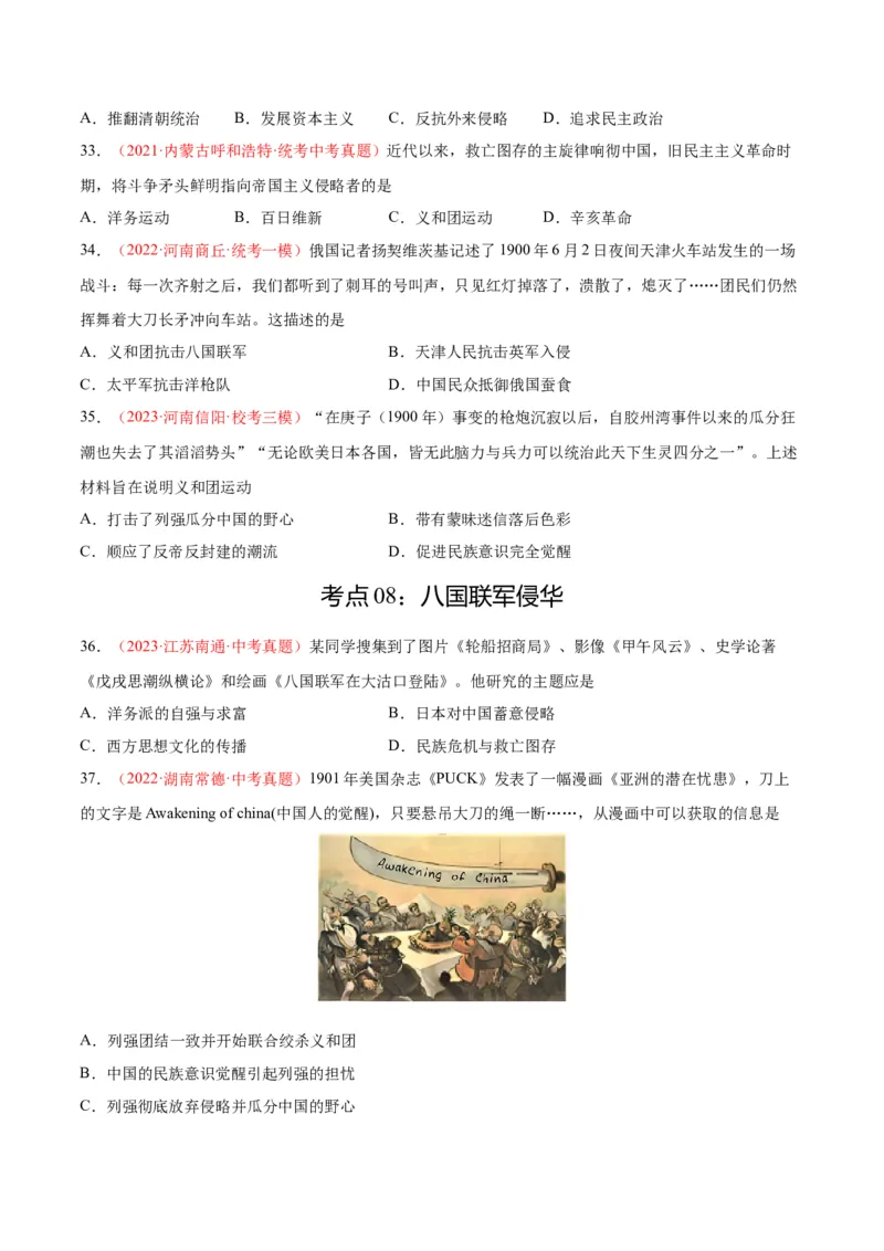 考点巩固卷09近代化的早期探索和民族危机的加剧（原卷版）_8历史中考复习_2024年中考复习资料_一轮复习资料_2024年中考历史一轮复习考点通关卷（部编版）_考点巩固卷