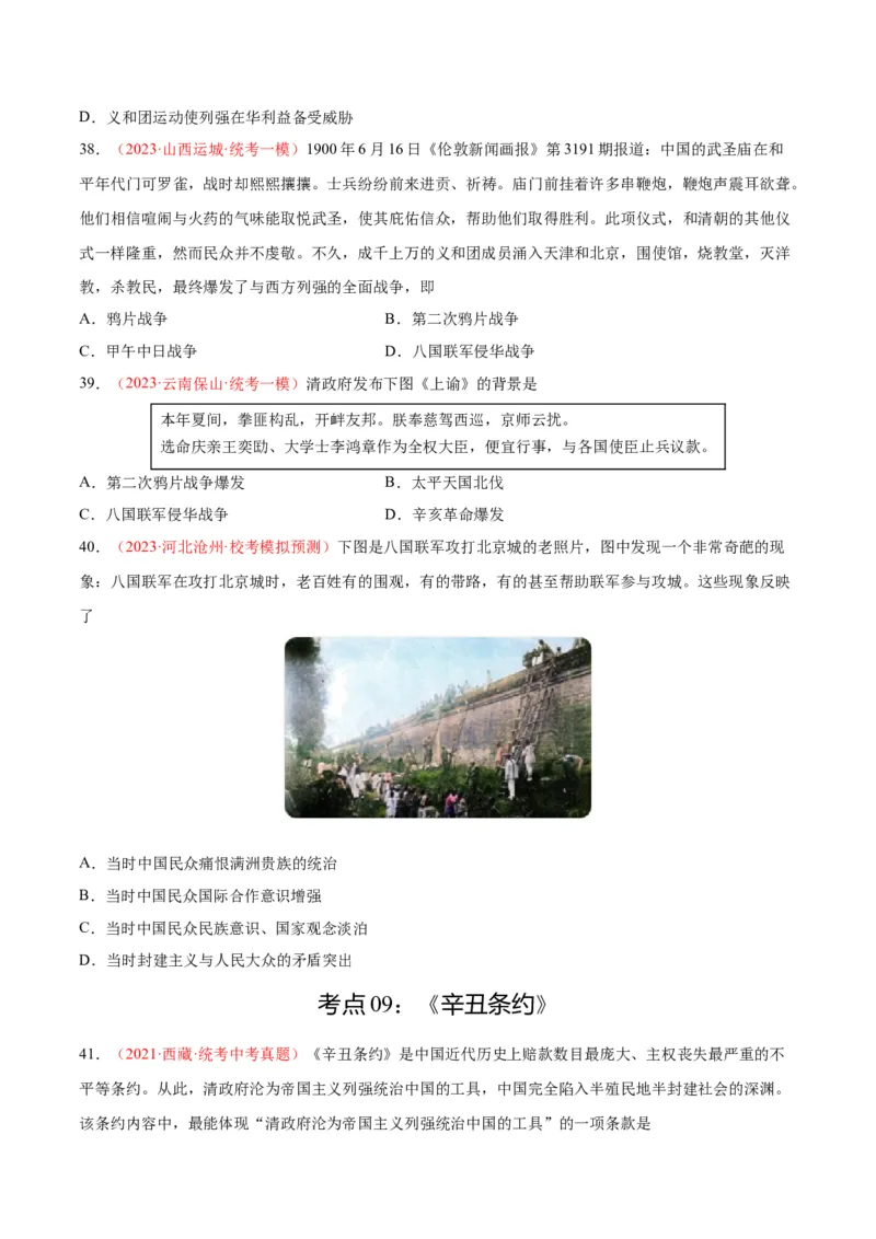 考点巩固卷09近代化的早期探索和民族危机的加剧（原卷版）_8历史中考复习_2024年中考复习资料_一轮复习资料_2024年中考历史一轮复习考点通关卷（部编版）_考点巩固卷