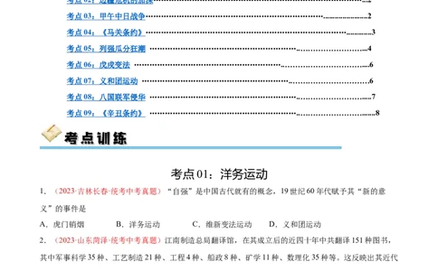 考点巩固卷09近代化的早期探索和民族危机的加剧（原卷版）_8历史中考复习_2024年中考复习资料_一轮复习资料_2024年中考历史一轮复习考点通关卷（部编版）_考点巩固卷