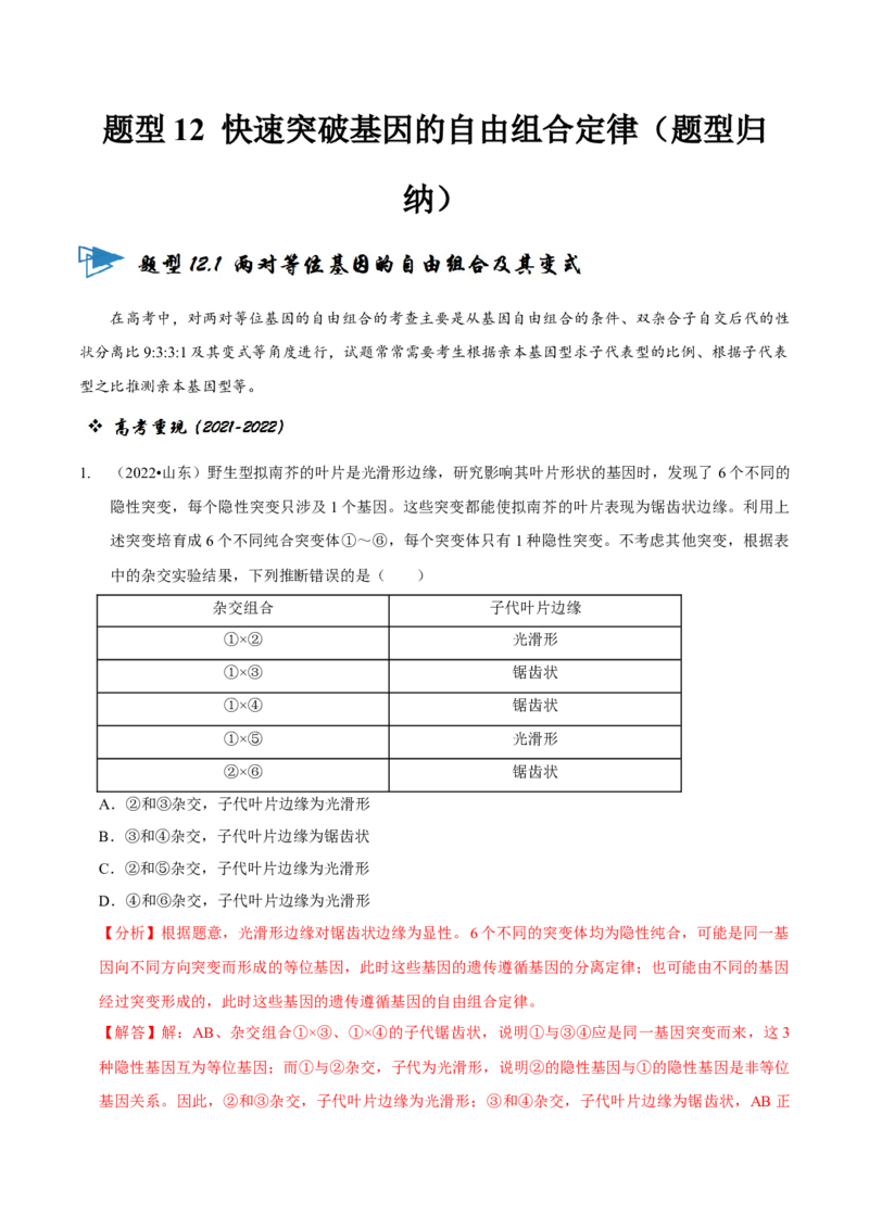 题型12快速突破基因的自由组合定律（题型归纳）-技巧点拨备战2023年高考生物二轮题型复习讲解（解析版）_新高考复习资料_2023年新高考复习资料_二轮复习
