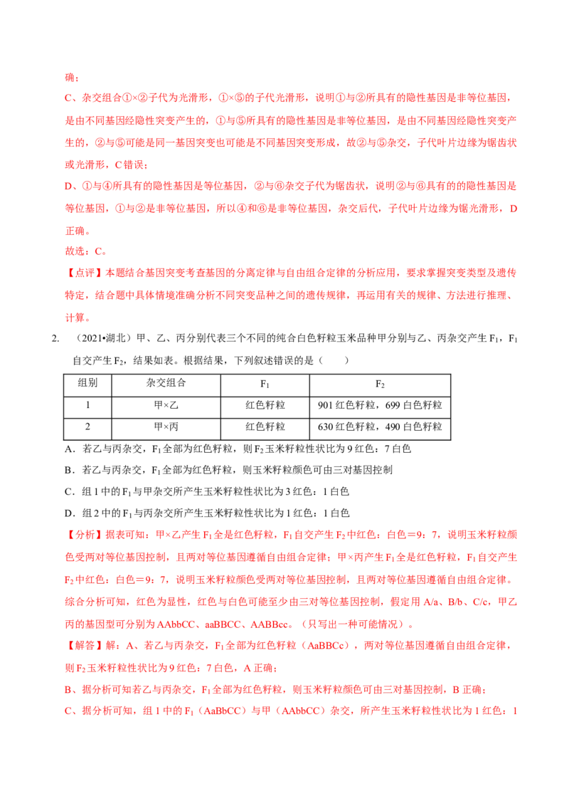 题型12快速突破基因的自由组合定律（题型归纳）-技巧点拨备战2023年高考生物二轮题型复习讲解（解析版）_新高考复习资料_2023年新高考复习资料_二轮复习