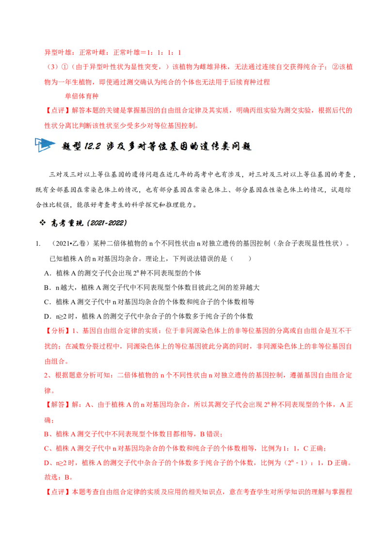题型12快速突破基因的自由组合定律（题型归纳）-技巧点拨备战2023年高考生物二轮题型复习讲解（解析版）_新高考复习资料_2023年新高考复习资料_二轮复习