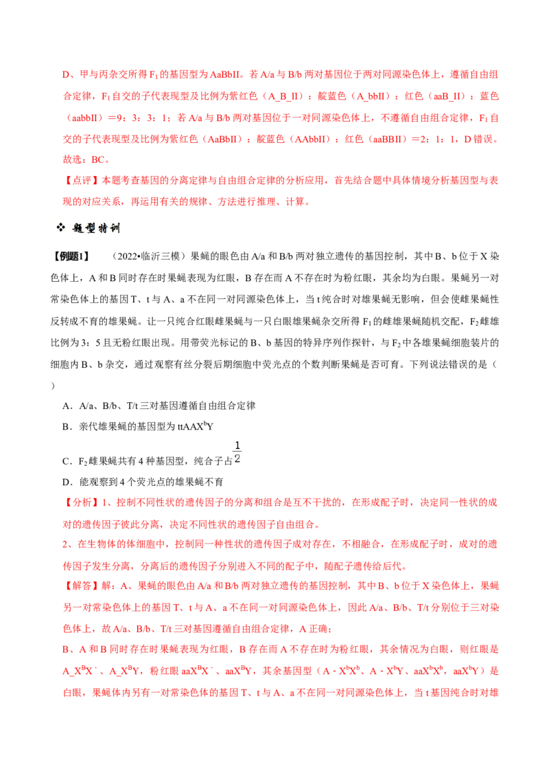 题型12快速突破基因的自由组合定律（题型归纳）-技巧点拨备战2023年高考生物二轮题型复习讲解（解析版）_新高考复习资料_2023年新高考复习资料_二轮复习