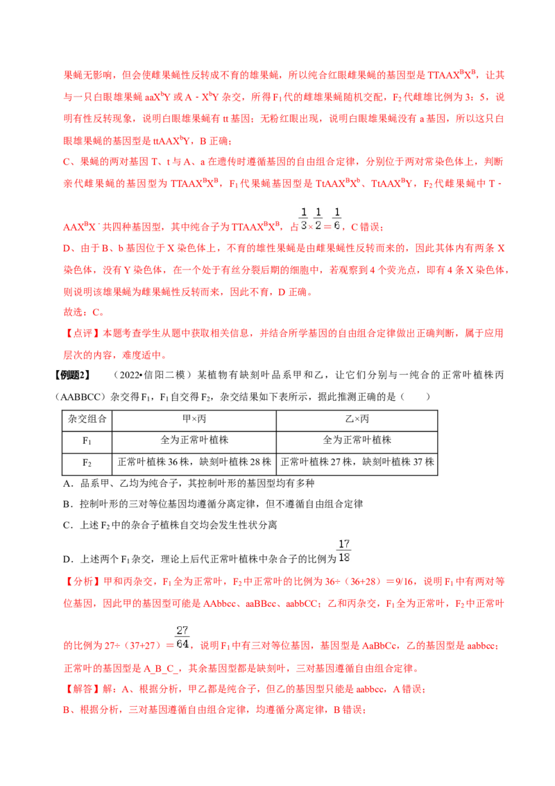 题型12快速突破基因的自由组合定律（题型归纳）-技巧点拨备战2023年高考生物二轮题型复习讲解（解析版）_新高考复习资料_2023年新高考复习资料_二轮复习