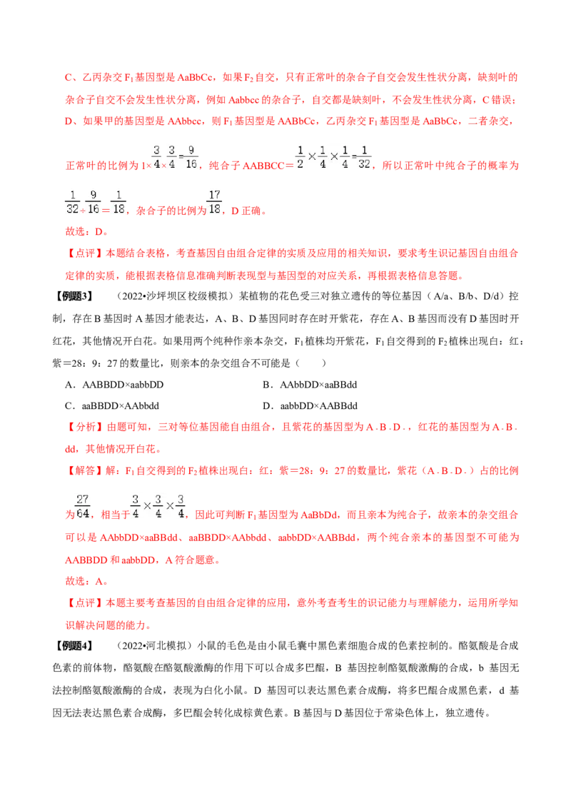 题型12快速突破基因的自由组合定律（题型归纳）-技巧点拨备战2023年高考生物二轮题型复习讲解（解析版）_新高考复习资料_2023年新高考复习资料_二轮复习