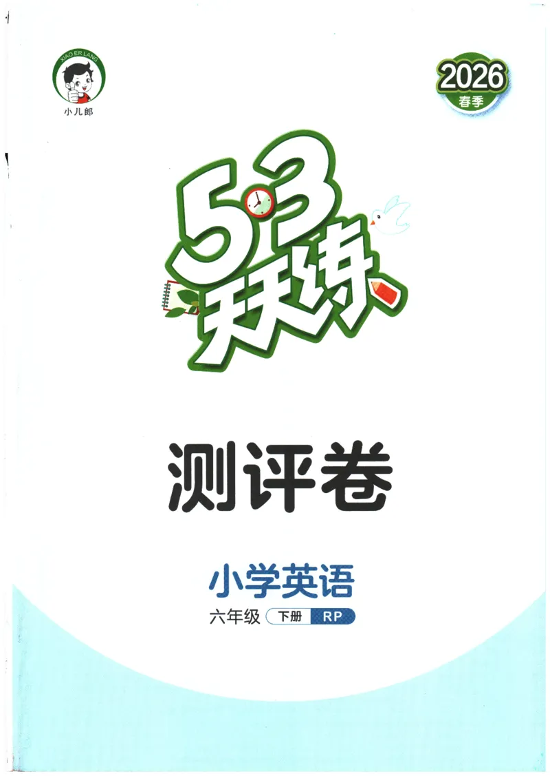 2026春《53天天练》英语PEP6下测评卷_2026春小学教辅大合集_7-26春《53天天练》系列_26春《53天天练》英语_26春《53天天练》英语PEP_2026春《53天天练》英语PEP6下