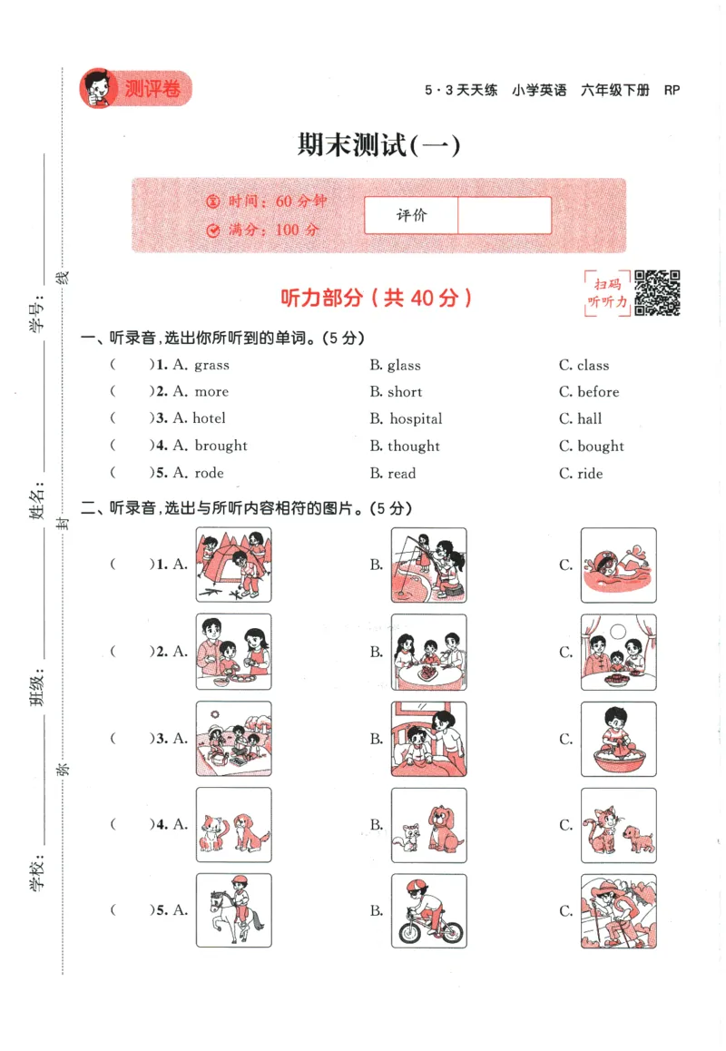 2026春《53天天练》英语PEP6下测评卷_2026春小学教辅大合集_7-26春《53天天练》系列_26春《53天天练》英语_26春《53天天练》英语PEP_2026春《53天天练》英语PEP6下