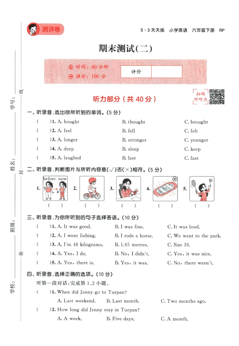 2026春《53天天练》英语PEP6下测评卷_2026春小学教辅大合集_7-26春《53天天练》系列_26春《53天天练》英语_26春《53天天练》英语PEP_2026春《53天天练》英语PEP6下