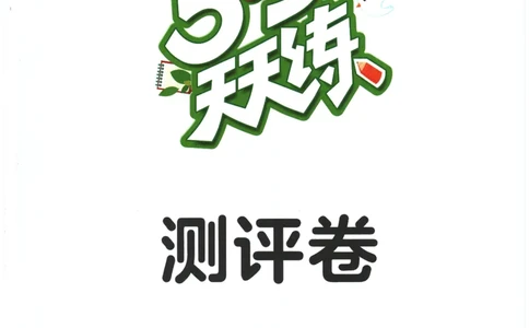 2026春《53天天练》英语PEP6下测评卷_2026春小学教辅大合集_7-26春《53天天练》系列_26春《53天天练》英语_26春《53天天练》英语PEP_2026春《53天天练》英语PEP6下