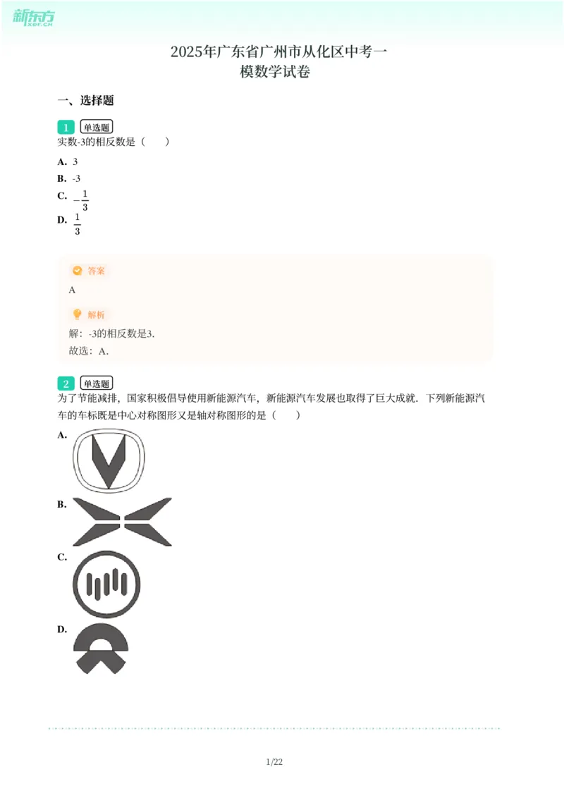 2025年广东省广州市从化区中考一模数学试卷-解析版_初中近3年全区全科一模真题_2025年广州初三一模各区全科真题卷（73份）_数学2025年广州中考一模