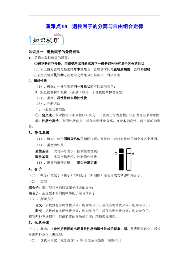 重难点08遗传因子的分离、自由定律（解析版）_通用版（老高考）复习资料_2023年复习资料_专项复习_2023年高考生物热点&middot;重点&middot;难点专练（全国通用）