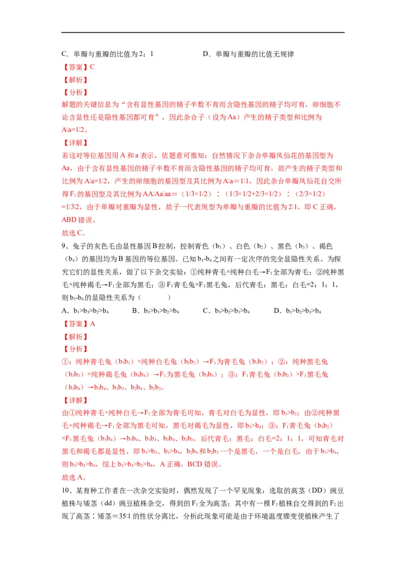重难点08遗传因子的分离、自由定律（解析版）_通用版（老高考）复习资料_2023年复习资料_专项复习_2023年高考生物热点&middot;重点&middot;难点专练（全国通用）