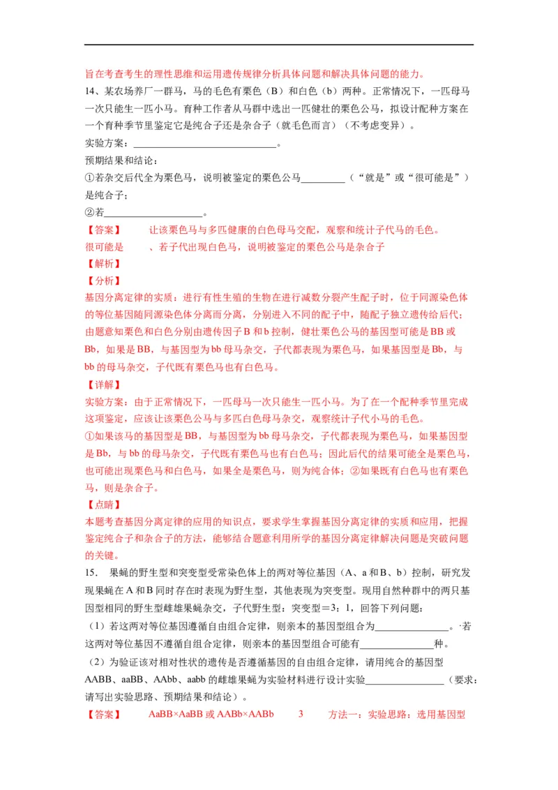 重难点08遗传因子的分离、自由定律（解析版）_通用版（老高考）复习资料_2023年复习资料_专项复习_2023年高考生物热点&middot;重点&middot;难点专练（全国通用）