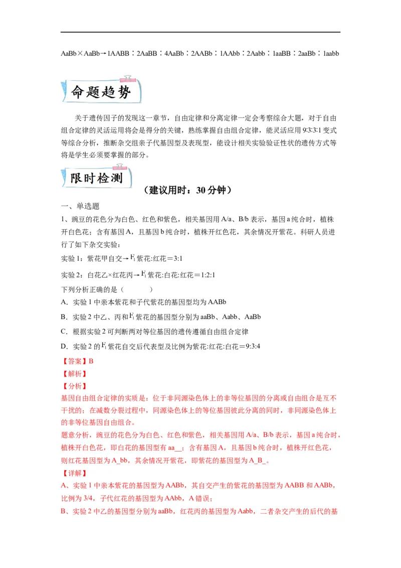 重难点08遗传因子的分离、自由定律（解析版）_通用版（老高考）复习资料_2023年复习资料_专项复习_2023年高考生物热点&middot;重点&middot;难点专练（全国通用）