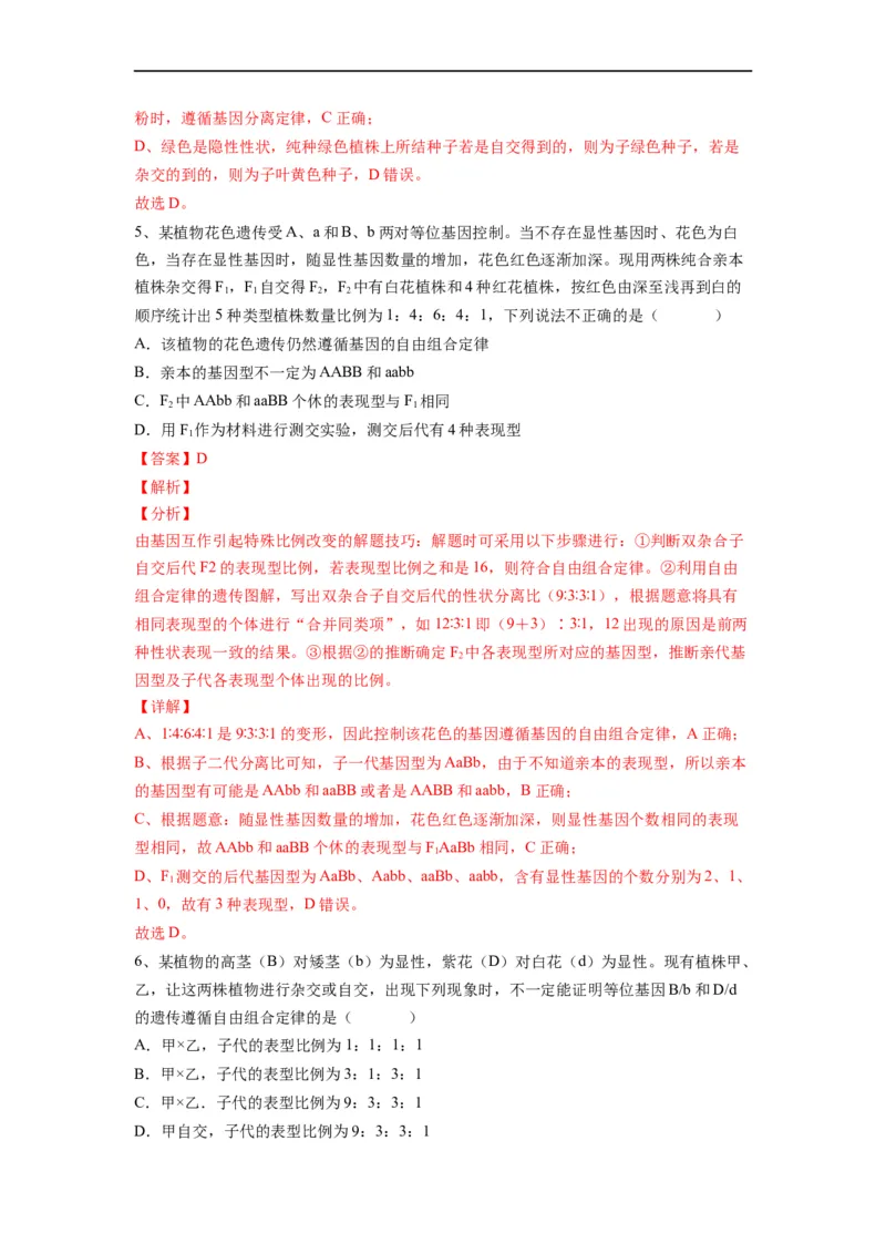 重难点08遗传因子的分离、自由定律（解析版）_通用版（老高考）复习资料_2023年复习资料_专项复习_2023年高考生物热点&middot;重点&middot;难点专练（全国通用）