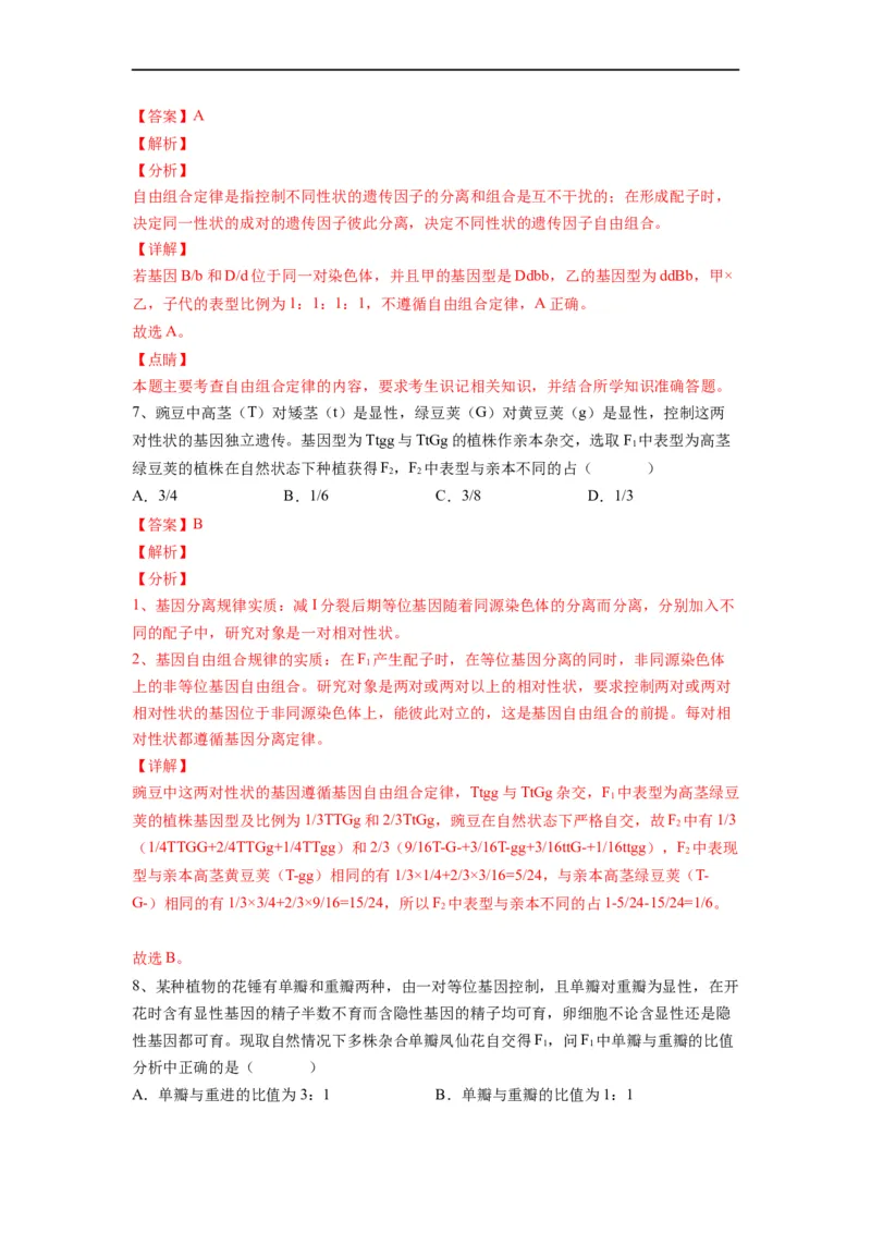 重难点08遗传因子的分离、自由定律（解析版）_通用版（老高考）复习资料_2023年复习资料_专项复习_2023年高考生物热点&middot;重点&middot;难点专练（全国通用）